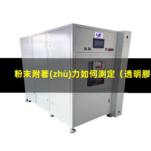 粉末附著(zhù)力如何測定