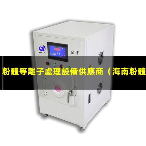 粉體等離子處理設備供應商