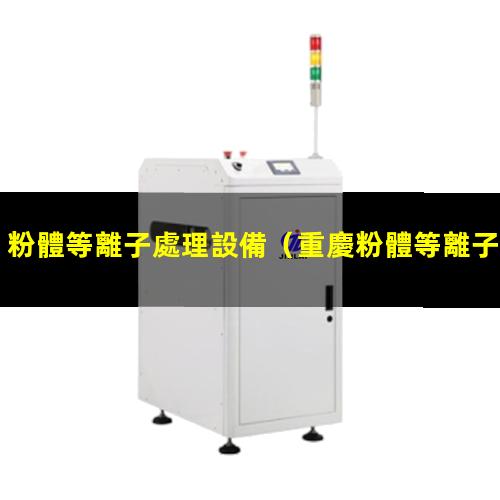 粉體等離子處理設備