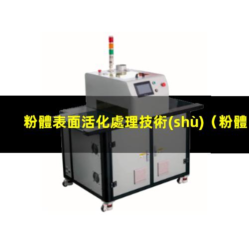 粉體表面活化處理技術(shù)