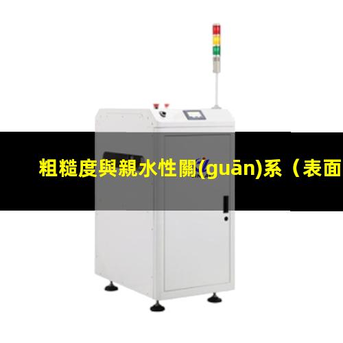 粗糙度與親水性關(guān)系