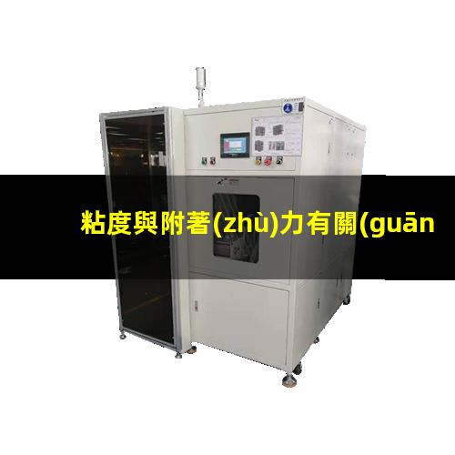 粘度與附著(zhù)力有關(guān)系嗎