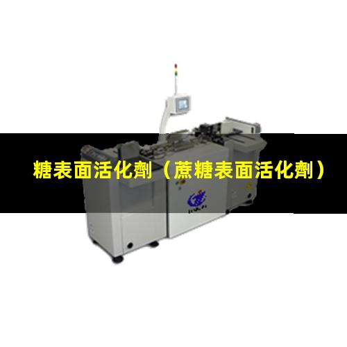 糖表面活化劑