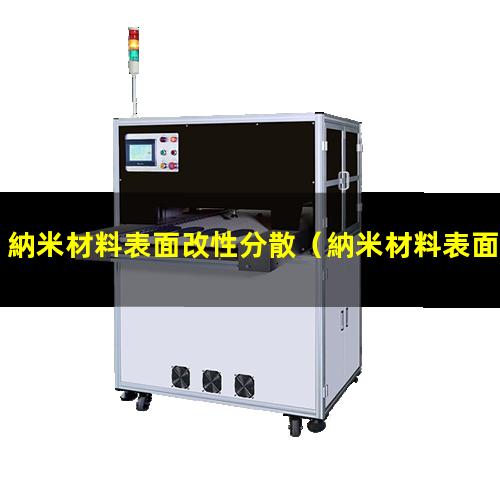 納米材料表面改性分散