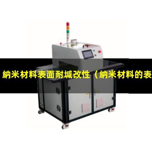 納米材料表面耐堿改性