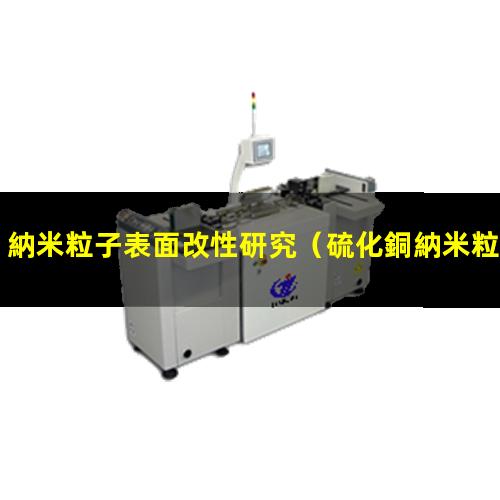 納米粒子表面改性研究