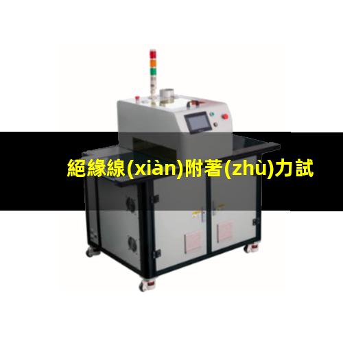 絕緣線(xiàn)附著(zhù)力試驗夾具
