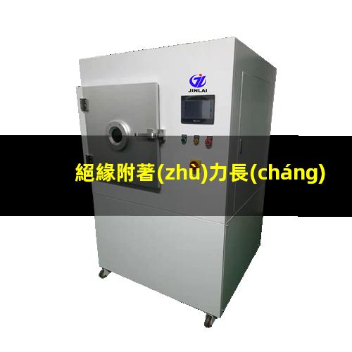 絕緣附著(zhù)力長(cháng)度