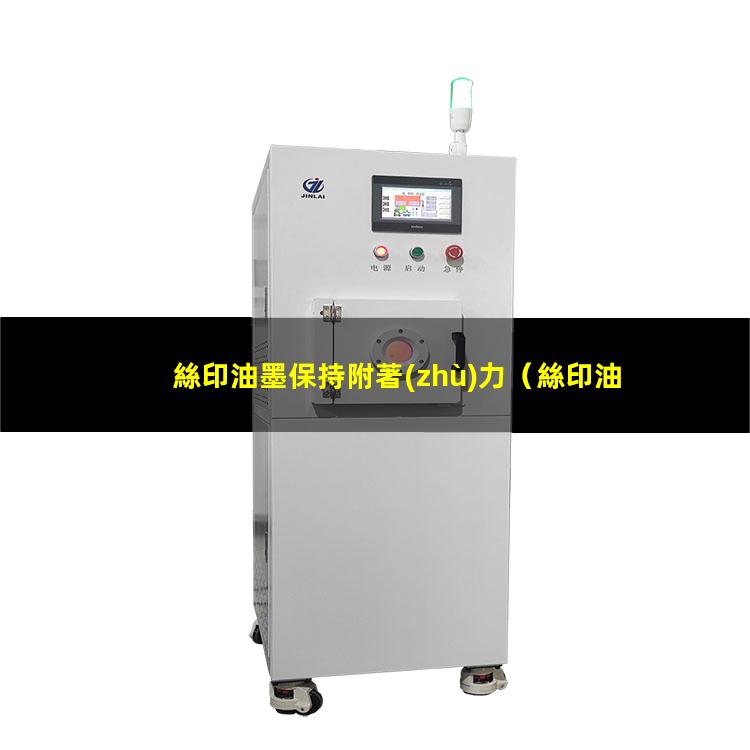絲印油墨保持附著(zhù)力