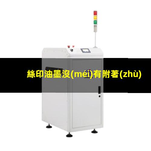 絲印油墨沒(méi)有附著(zhù)力