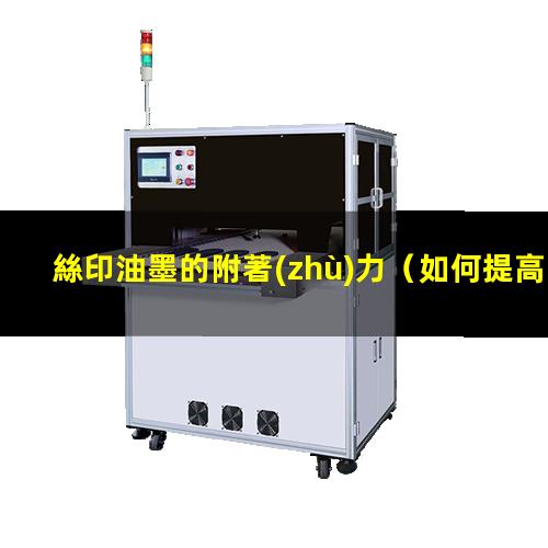 絲印油墨的附著(zhù)力