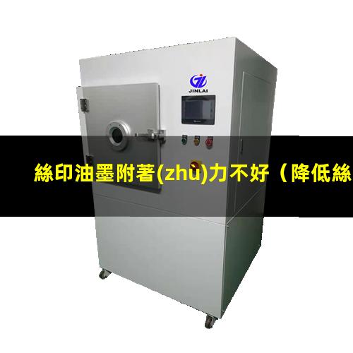 絲印油墨附著(zhù)力不好