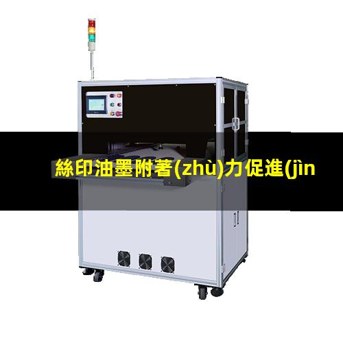 絲印油墨附著(zhù)力促進(jìn)劑