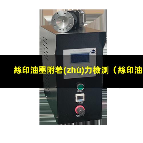 絲印油墨附著(zhù)力檢測