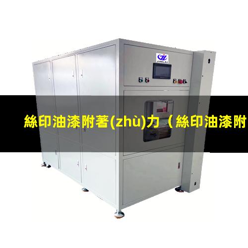 絲印油漆附著(zhù)力