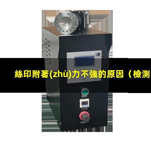 絲印附著(zhù)力不強的原因