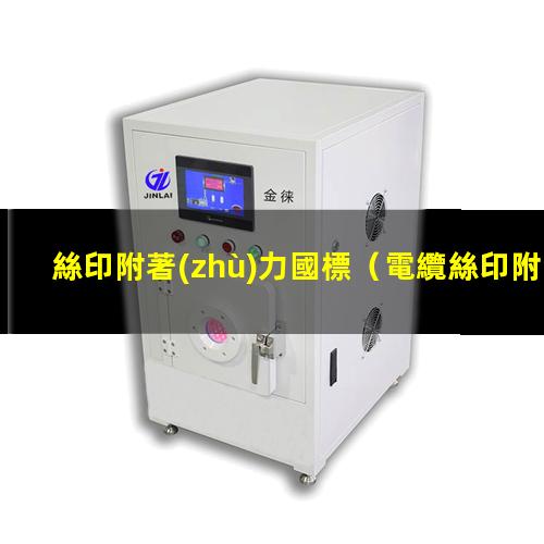 絲印附著(zhù)力國標