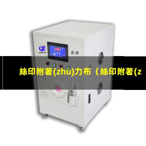 絲印附著(zhù)力布