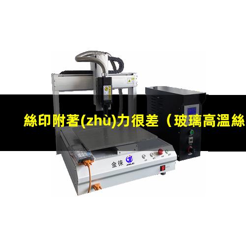 絲印附著(zhù)力很差