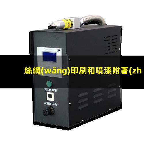 絲網(wǎng)印刷和噴漆附著(zhù)力