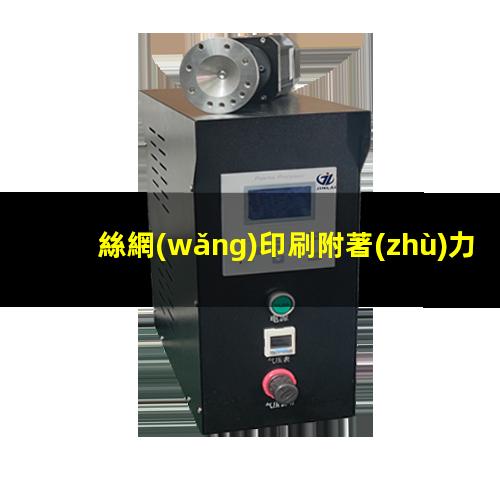 絲網(wǎng)印刷附著(zhù)力差