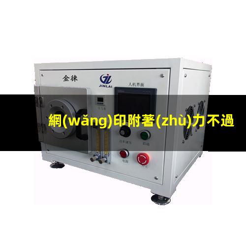 網(wǎng)印附著(zhù)力不過(guò)