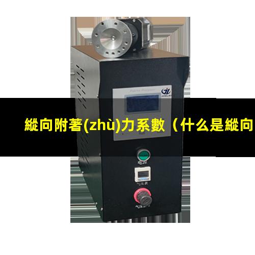 縱向附著(zhù)力系數
