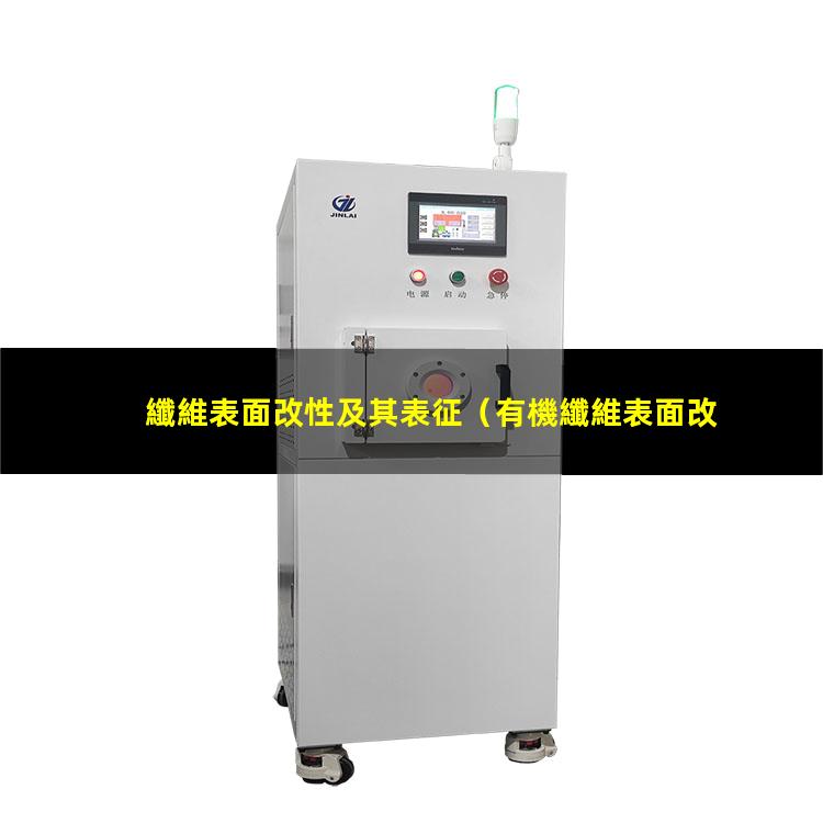 纖維表面改性及其表征