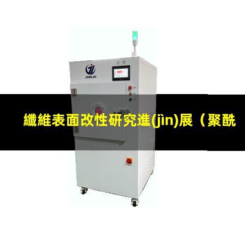 纖維表面改性研究進(jìn)展