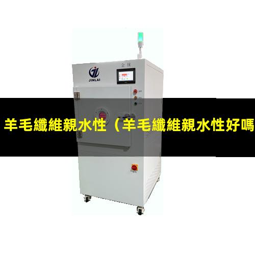 羊毛纖維親水性