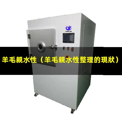 羊毛親水性