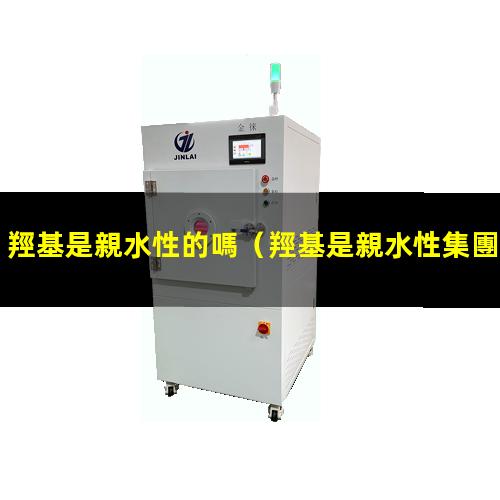 羥基是親水性的嗎