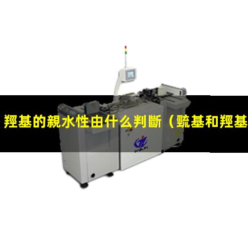 羥基的親水性由什么判斷