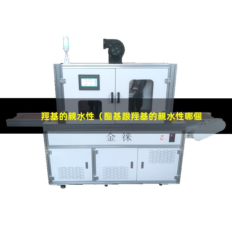 羥基的親水性