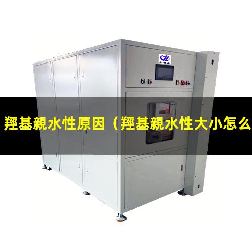 羥基親水性原因