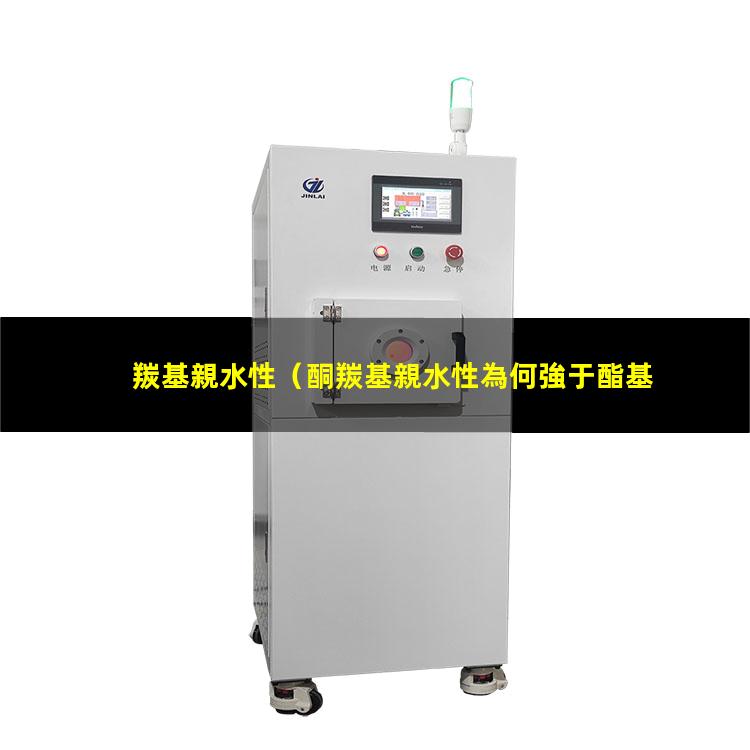 羰基親水性