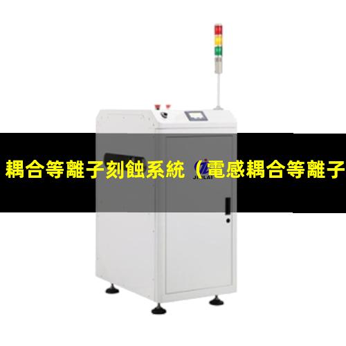 耦合等離子刻蝕系統