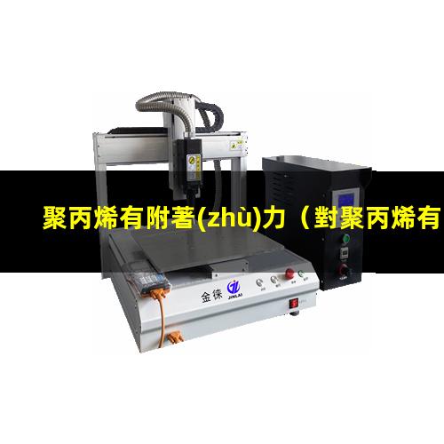 聚丙烯有附著(zhù)力