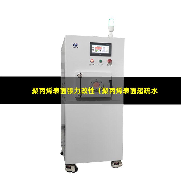 聚丙烯表面張力改性