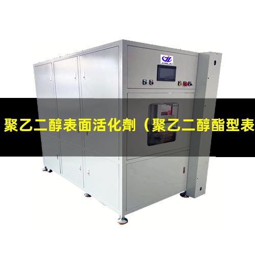 聚乙二醇表面活化劑（聚乙二醇酯型表面活化劑）