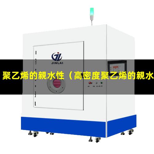 聚乙烯的親水性