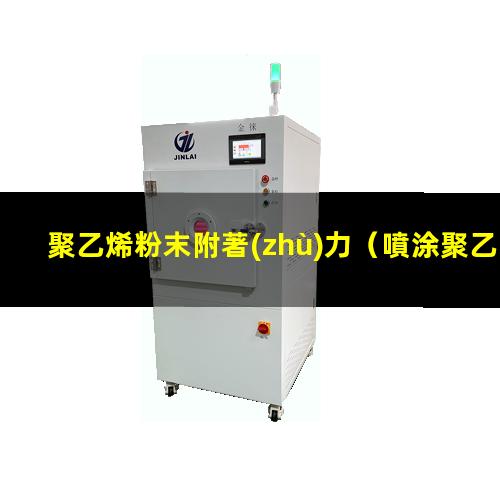 聚乙烯粉末附著(zhù)力