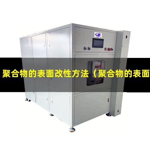 聚合物的表面改性方法