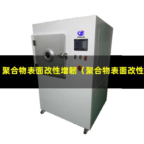 聚合物表面改性增韌