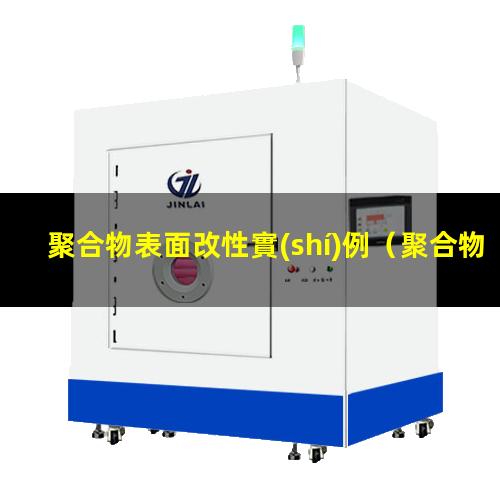 聚合物表面改性實(shí)例