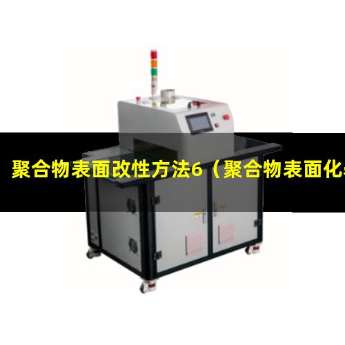 聚合物表面改性方法6