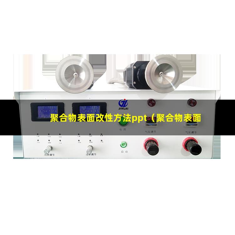 聚合物表面改性方法ppt（聚合物表面改性的特點(diǎn)）
