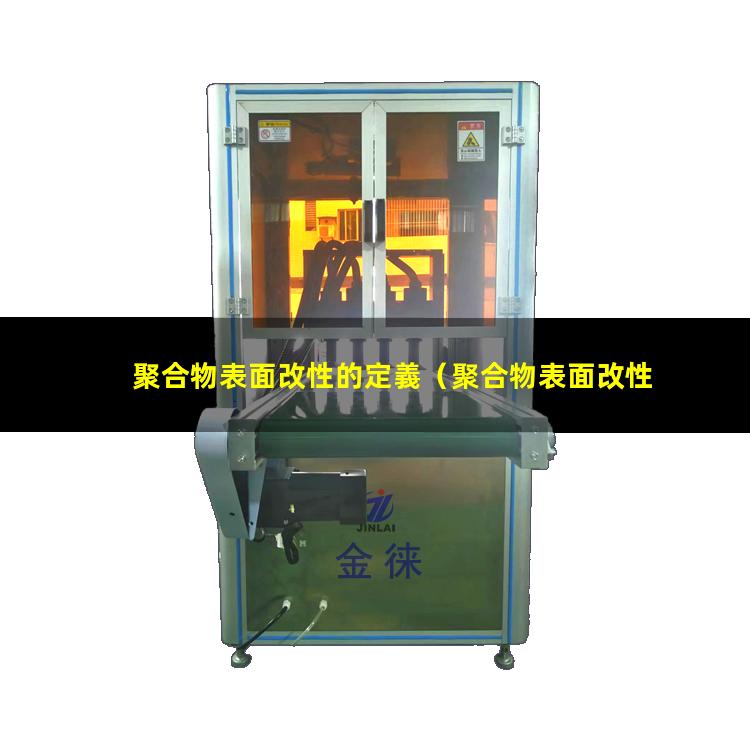 聚合物表面改性的定義（聚合物表面改性的目的）