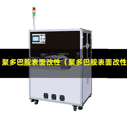 聚多巴胺表面改性（聚多巴胺表面改性聚氨酯）