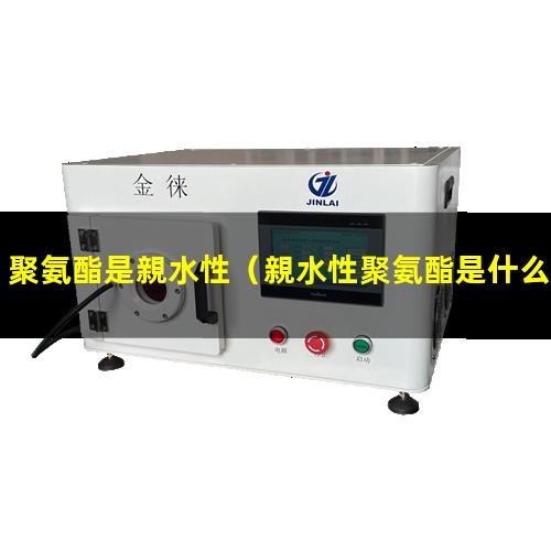 聚氨酯是親水性